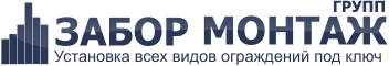 Установка всех видов ограждений - ЗаборМонтажГрупп